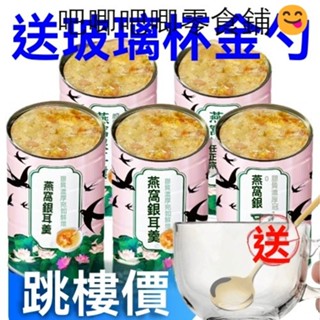 臺灣出貨【送玻璃碗勺】正宗燕窩銀耳藕粉羹罐裝無糖低脂即食網紅養顏早餐