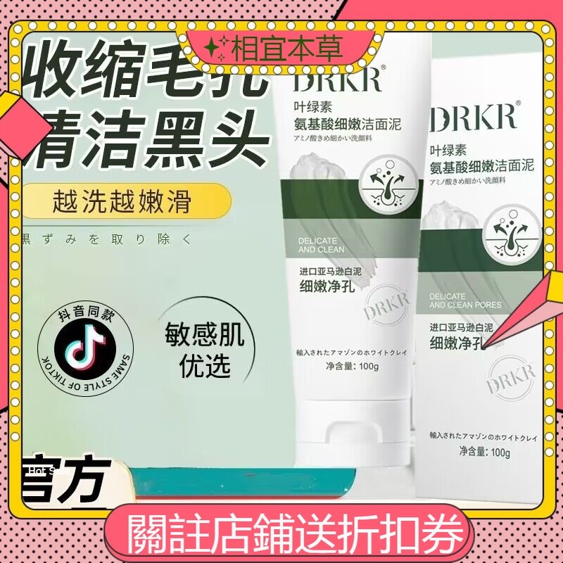 ✨相宜本草  正品DRKR葉綠素氨基酸細嫩潔面泥100g 柔潤肌膚收縮毛孔清潔卸妝溫和修護 洗面乳 葉綠素洗面奶