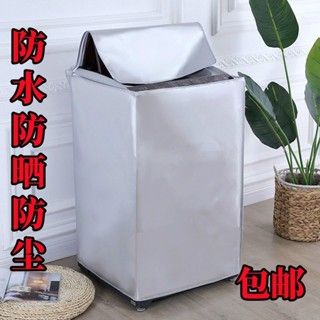 HAIER 【現貨】洗衣機上開蓋防水罩海爾上開蓋加厚通用洗衣機罩防水洗衣機防水防曬波輪海爾上開蓋萬向輪小凳子