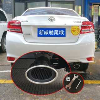 Toyota Vios 07-21款改裝尾喉嘴專用排氣管裝飾汽車用品配件