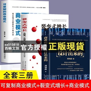 臺灣出貨 3本 商業模式是設計出來的裂變式增長可複製的商業模式企業經營書