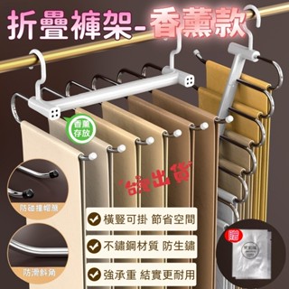 臺灣出貨 褲架 不銹鋼折疊褲架 贈香薰片 衣架 褲子收納 掛褲架 折疊褲架 多層折疊褲架 多層S加粗褲架 可翻轉衣架