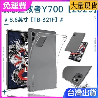 臺灣✅免運✅現貨✅適用聯想y700保護殼拯救者y700 三代 TB-321FC 8.8寸電競殼平板矽膠防摔保護套