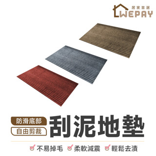 【Wepay首選】刮泥地墊 門口地墊 門口腳踏墊 室外地墊 防滑地墊 防水地墊 玄關地墊 廚房地墊 地墊 地毯 防滑地墊