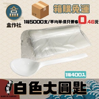 【盒作社】白色大圓匙🍽(1箱4000入)【箱購免運】大湯匙/塑膠湯匙/免洗湯匙/一次性餐具/免洗餐具/環保餐具