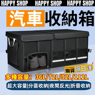 【臺灣現貨🔥超大容量】後車廂置物箱 36L/72L/92L/112L 汽車收納箱 車用收納箱 車用收納 車用置物箱 收納
