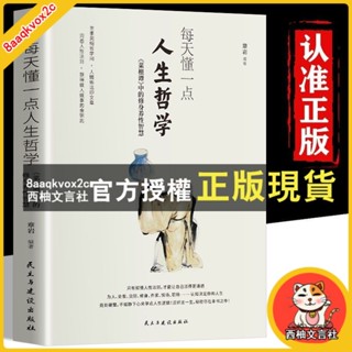 臺灣出貨 每天懂一點人生哲學 洞悉人性法則人情世故