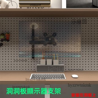 附發票🌷電腦螢幕架 螢幕支架 增高架 洞洞板顯示器螢幕支架 桌上型顯示器增高架 免打孔 洞板支架 壁掛支架
