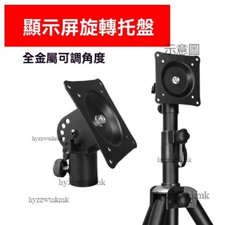 附發票⭐電腦螢幕架 螢幕支架 增高架 顯示屏支架 託盤 電腦觸摸屏橫豎旋轉頭 顯示器連三腳架 頭安裝配件