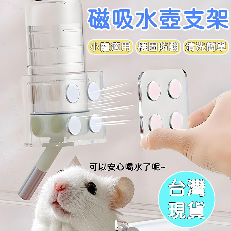 【🔥竹南現貨】磁吸式水壺支架 壓克力水壺支架 倉鼠水壺支架 小寵喝水 磁吸支架 水樽支架 水壺架 易安裝易清洗 寵物用品