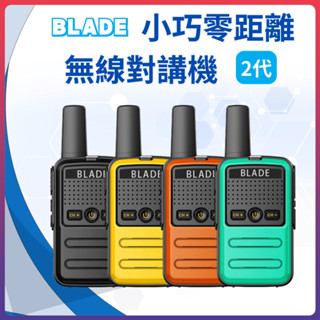 BLADE 小巧零距離無線對講機 2代 台灣公司貨 即時通訊 對講機 室內對講機 無線電對講機 無線對講機 便攜直充 ⚝