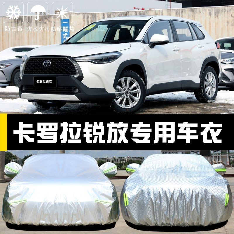 現貨 車衣  車罩 22--24款 豐田  Corolla Cross 銳放 車衣車罩 防晒罩 防雨塵隔熱 遮陽布