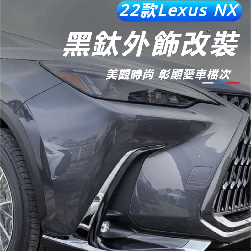 Lexus 適用 2022款 凌志 NX260 前杠 防撞條 nx350 400h 護角 霧燈 飾條 改裝