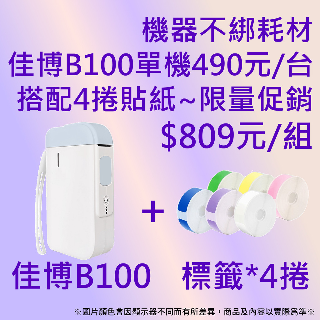 《酷達人》💕佳博B100 ($490元/台)+4捲貼紙$809元💕精臣D110  D11標籤機貼紙共用💕