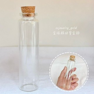 《金瑞麟金飾》玻璃瓶 許願瓶 漂流瓶 試管瓶 精油瓶 管制瓶 玻璃罐 軟木塞 幸運瓶 星砂瓶