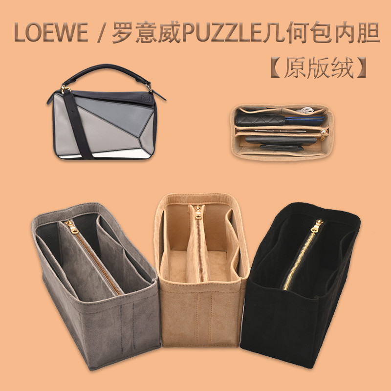 【速發 包包配件】適用羅意威內袋loewe puzzle幾何包撐型收納整理包中包內襯內袋