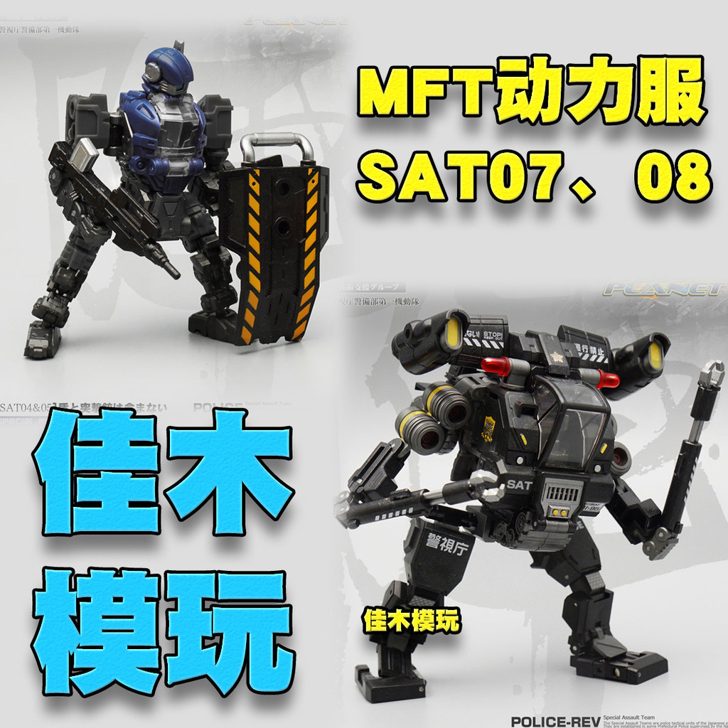 ★變形玩具模型配件包上新★MFT動力服戴亞克隆格納庫SAT07&amp;08首都高速巡視套裝特殊急襲部隊