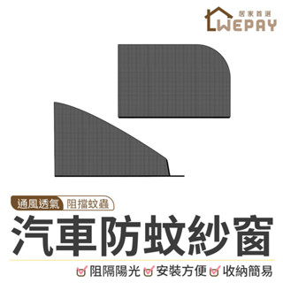 【Wepay首選】汽車防蚊紗窗 車用紗窗 防蚊網 汽車紗窗 蚊帳 車用蚊帳 車窗防蚊網 遮陽簾 防曬 汽車窗簾 汽車遮陽