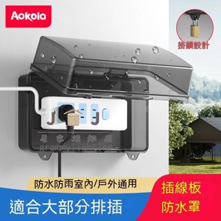 【JJ家居旗艦店】插綫闆防水盒 室外防水插座排 防雨插排 插闆保護蓋 排插保護盒 插線板防水罩 電源插座防水罩 排插防