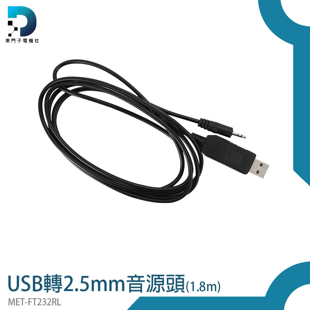 【東門子】 音頻插針usb轉2.5mm音源轉接頭USB公頭轉2.5mm MET-FT232RL 音源線 音頻轉接穩定輸出