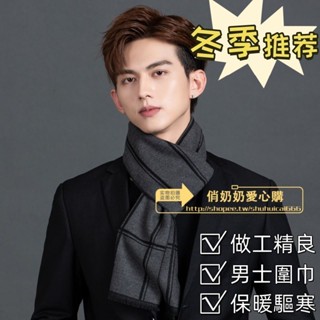 秋冬季男士圍巾 年輕人中老年中年人老人男圍巾 厚保暖禮盒裝 多種不同款式 可供 隨意選擇 物美價廉 性價比高