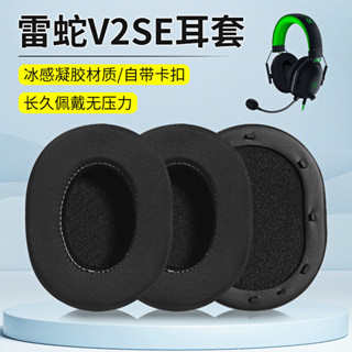 【現貨 免運】Razer雷蛇耳機罩 旋風黑鯊V2頭戴式耳機套 SE特別版耳機麥克風