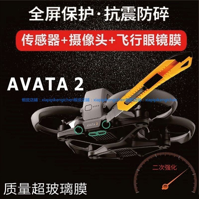 适用 大疆 DJI AVATA 2 飞行眼镜 3代 镜片保护膜 传感器摄像头纳米软膜 dji 無人機 空拍機 保護膜