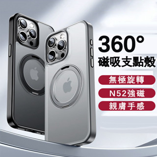 360°磁吸支架殼 軍規防摔 支援磁吸無線充 手機殼 適用 iPhone 15 14 13 12 11 Pro max