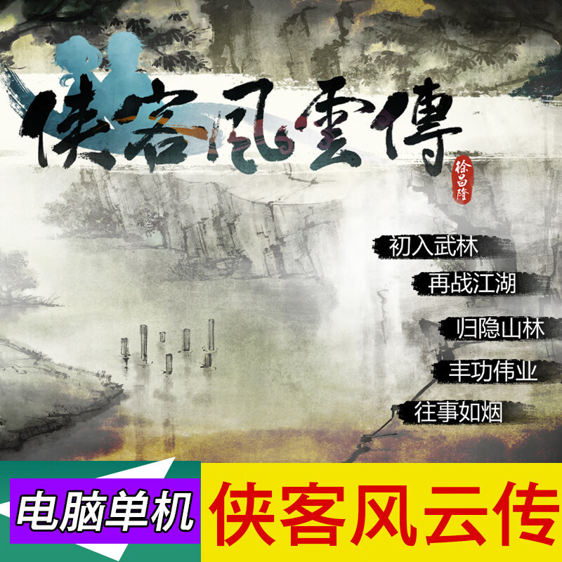 俠客風雲傳中文RPG俠客風雲傳前傳回合制武俠江湖電腦單機遊戲