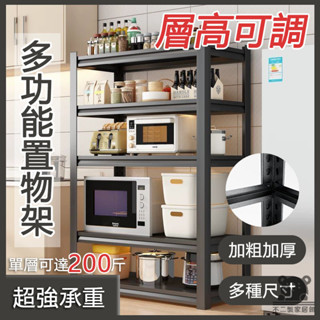 【伸縮置物層架 免運】可調節廚房置物架 耐重層架 多功能置物架 收納櫃 展示架 鐵架 櫥櫃落地儲物架 貨架陳列架 TFH