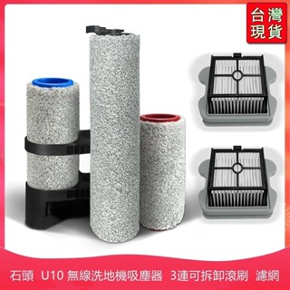 🔥臺灣出貨-免運🔥石頭洗地機 U10 / Roborock Dyad 3連款式可拆卸滾刷 可水洗 #配件R