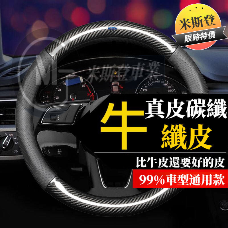 Ford 福特方向盤套 纖皮方向盤套 Fiesta Kuga ESCORT EcoSport Ranger 方向盤皮套