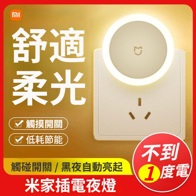 小米有品 米家插電夜燈 節能夜燈 觸控開關 感應燈 LED夜燈 小夜燈 暖光燈 柔光燈 防藍光夜燈 護眼夜燈