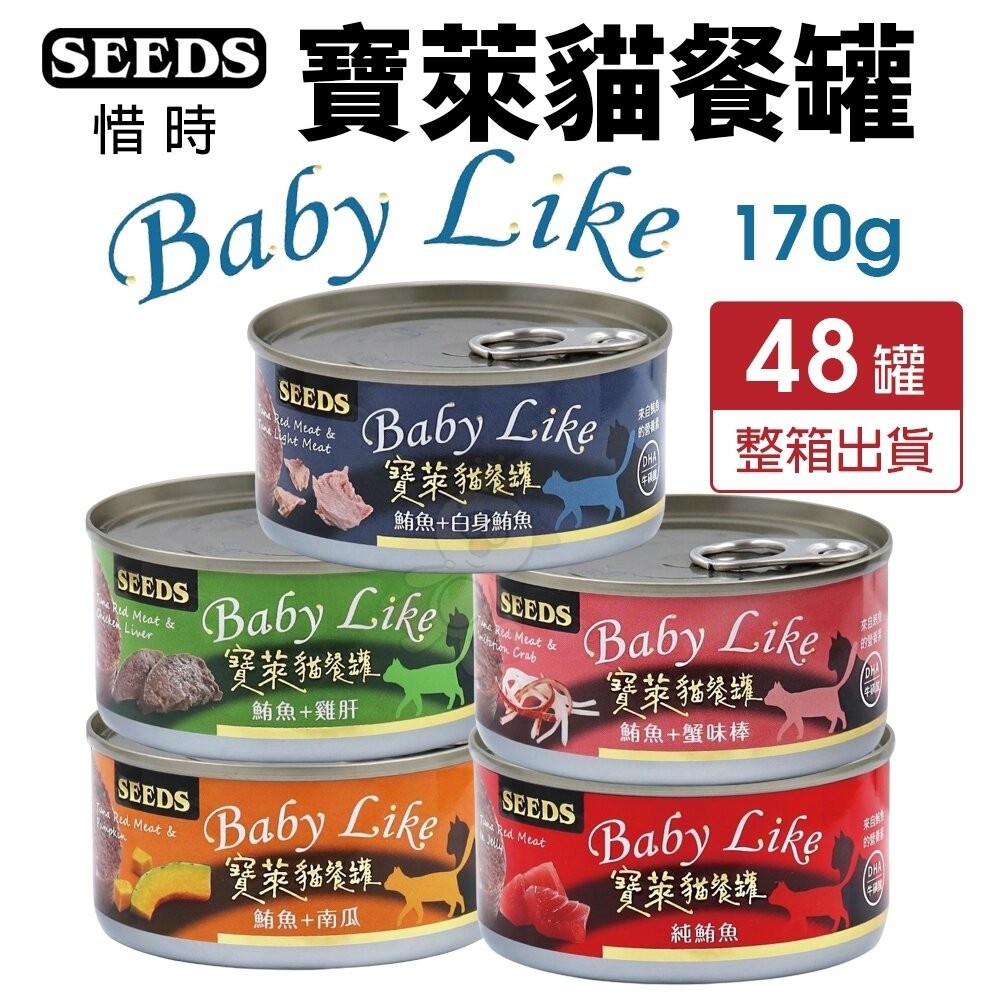 SEEDS 惜時 聖萊西 寶萊貓餐罐 170g【48罐組】 豐富DHA 鮮肉罐 貓罐頭『WANG』