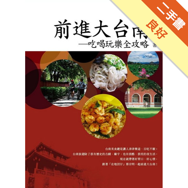 前進大台南：吃喝玩樂全攻略套書[二手書_良好]11315372128 TAAZE讀冊生活網路書店