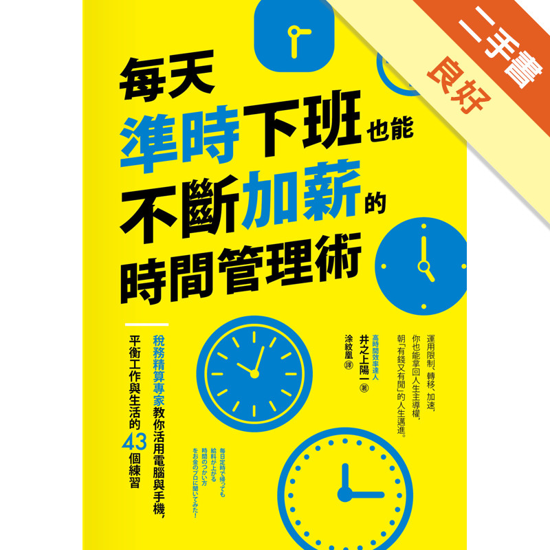 每天準時下班也能不斷加薪的時間管理術：稅務精算專家教你活用電腦與手機，平衡工作與生活的43個練習[二手書_良好]11314775797 TAAZE讀冊生活網路書店