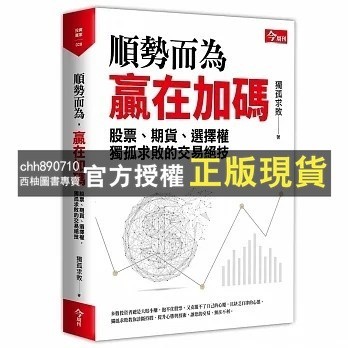 【西柚圖書專賣】 順勢而為 贏在加碼：獨孤求敗的股票、期貨、選擇權交易絕技