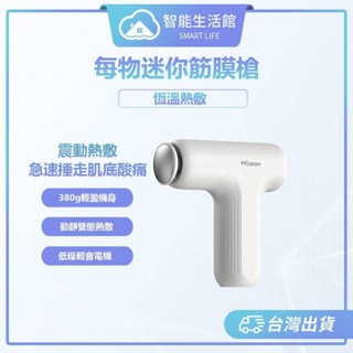 【蓁米智慧生活館】小米有品 每物迷你筋膜槍 恆溫熱敷 按摩槍 筋膜槍 紓壓按摩槍 隨身輕巧 肌肉放鬆