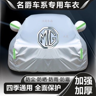 ✨免運✨臺灣精選好貨 MG ZS MG HS 領航 汽車車衣車罩防曬防雨加厚四季