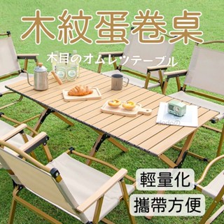 DJ現貨🌹超低價蛋卷桌 蛋捲桌 戶外桌椅 戶外折疊桌 露營輕量桌 附收納袋 夜市擺攤桌 露營桌 野餐桌 折疊桌 木紋桌
