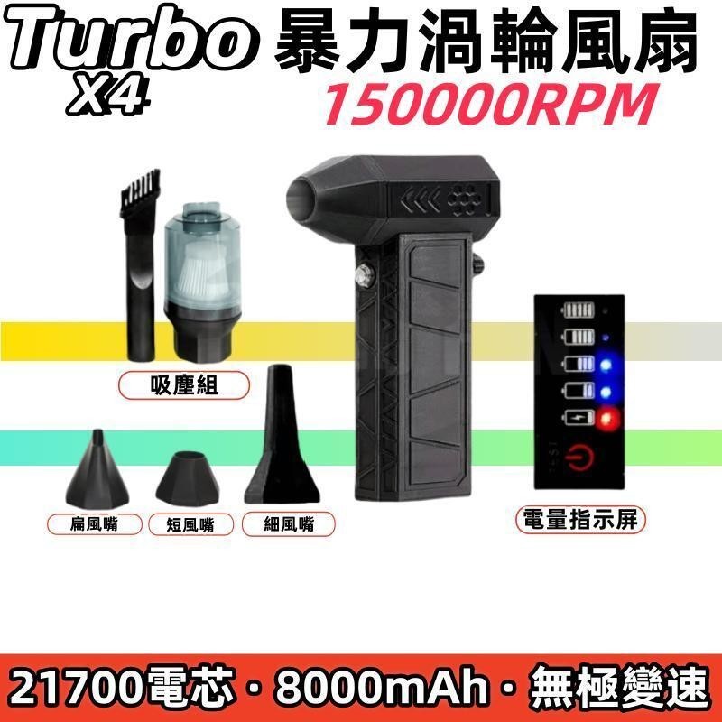 【新品】Turbo X4 電量指示屏 無刷暴力渦輪風扇 15萬轉速 無極調速渦輪風扇 迷你鼓風機 渦輪吹塵槍 X3升級