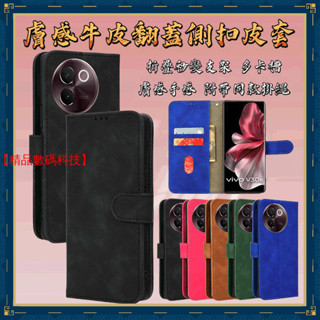 膚感翻蓋側扣皮套 VIVO V30e Pro V29e V27 V25 Pro V21S 皮套 保護殼 手機殼 保護套