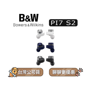 【可議】 Bowers&Wilkins PI7 S2 真無線藍牙降噪耳機 藍牙耳機 B&W耳機 入耳式耳機 可選色