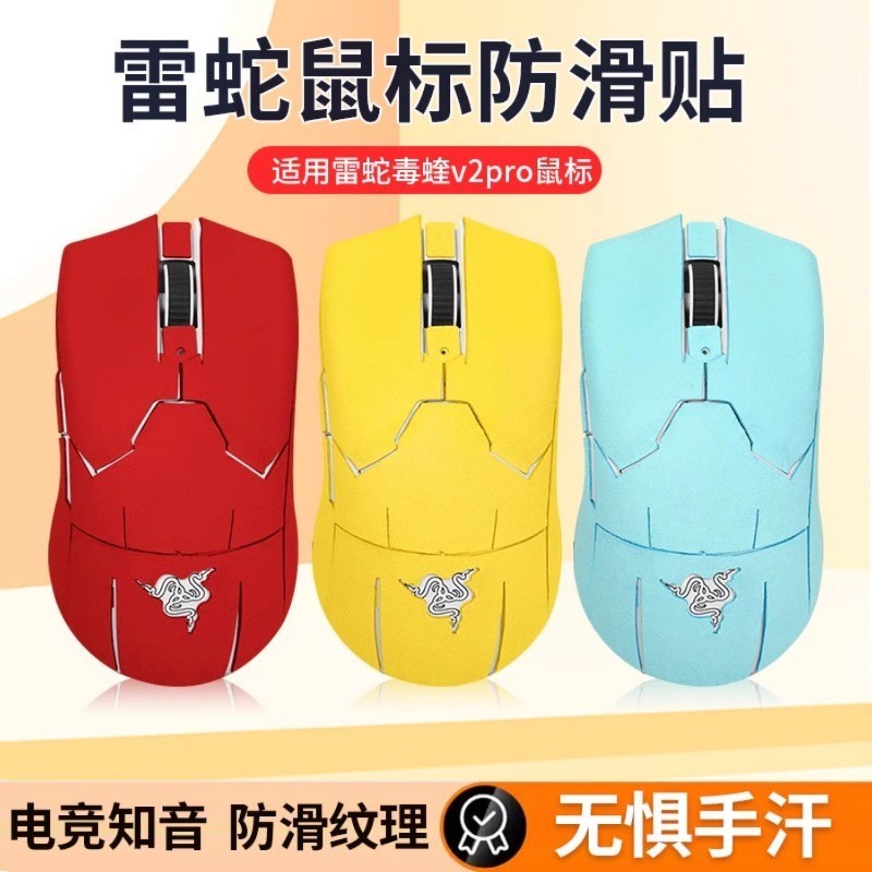 【現貨 免運】雷蛇毒蝰v2pro防滑貼 滑鼠吸汗翻毛皮V2pro貼紙 無線VIPER貼膜 鼠標貼