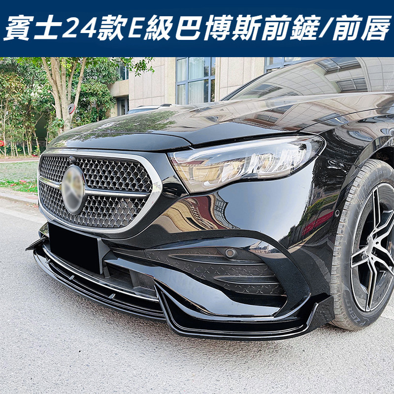 賓士 Benz E-Class W214 E200 E300 配件 改裝 前唇 巴博斯前唇 前下巴 前鏟 前槓