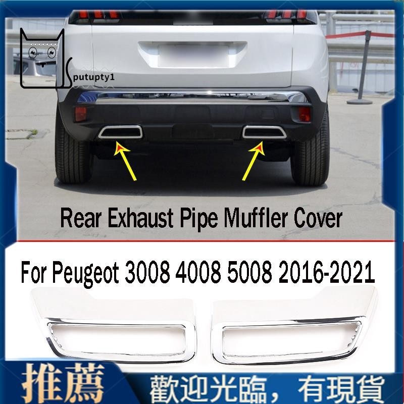 PEUGEOT 【Putupty 】1 對鍍鉻後排氣管消音器蓋裝飾裝飾排氣管尾蓋適用於標致 3008 4008 5008