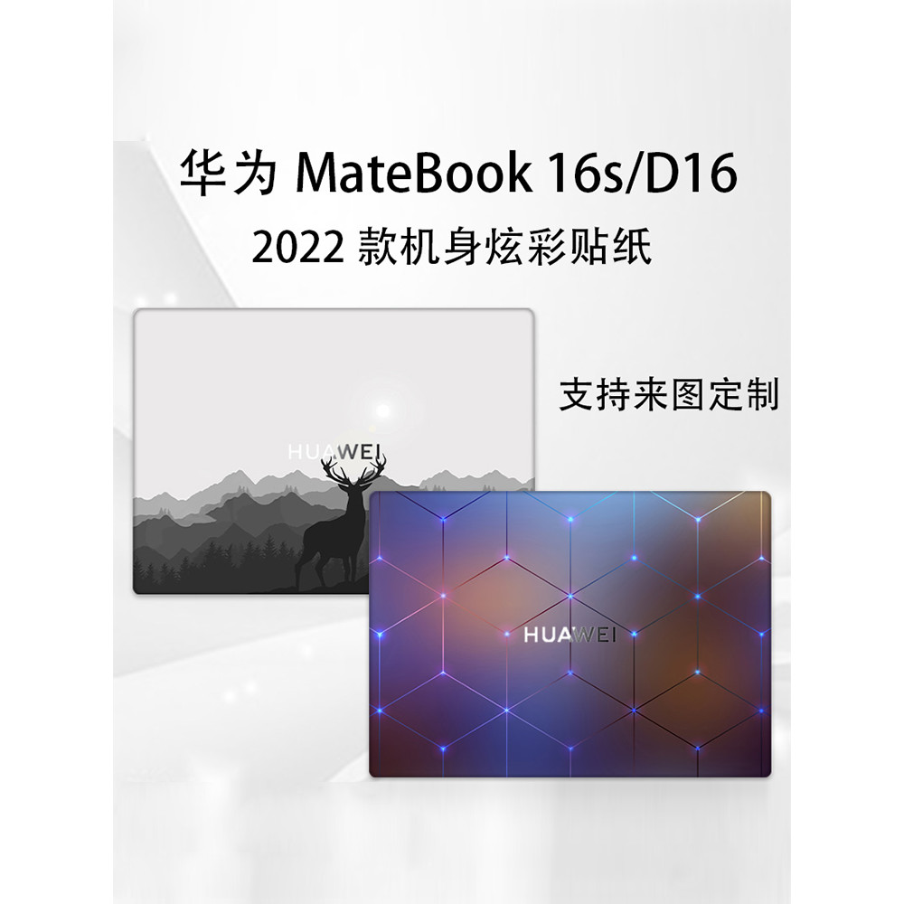 適用於2023款華為MateBook 16s電腦貼紙2022款CREF-16機身炫彩貼膜16英寸D16筆記本外殼圖案訂製