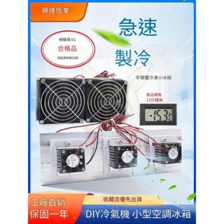 限時下殺-半導體製冷片套件 風扇diy製冷 製冷套裝 製冷器 冷卻裝置模組 散熱器 12v 寵物製冷小空調12706冰櫃