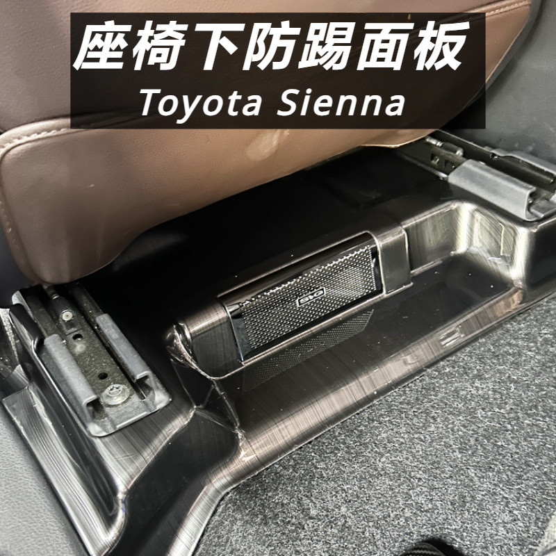 Toyota Sienna 專用 豐田 塞納 改裝 配件 座椅下防踢護板 二排出風口裝飾面板 座椅下保護面板