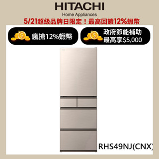 HITACHI 日立 475公升日本原裝變頻五門冰箱 RHS49NJ星燦金(CNX) 大型配送